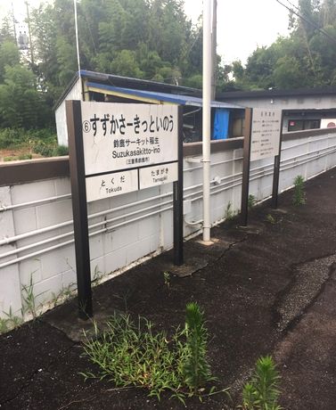 鈴鹿サーキット稲生駅