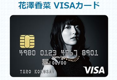 花澤香菜　クレジットカード