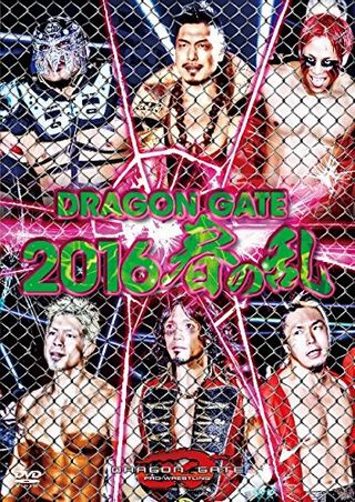 ドラゴンゲート2016　春の乱　DVD