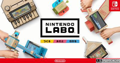 ニンテンドーラボ　Nintendo Labo