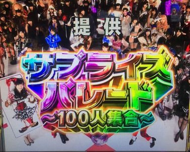 AKB48 勝利の女神　フリーズ　サプライズパレード