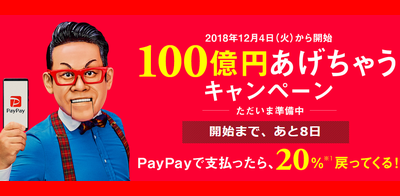 PayPay　100億円あげちゃうキャンペーン