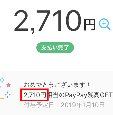 PayPay　100億円あげちゃうキャンペーン