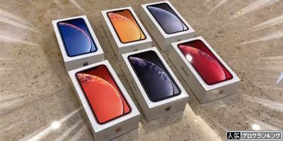 iPhoneXR　全カラー