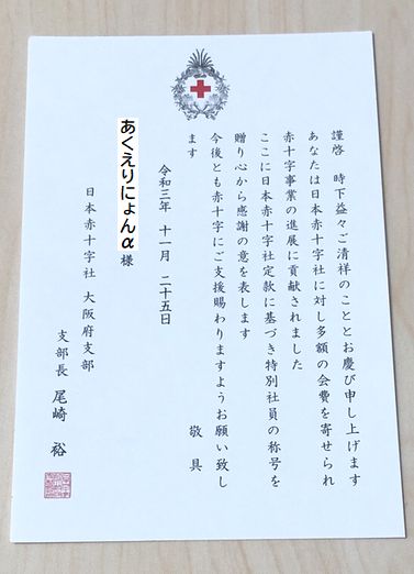 日本赤十字社　特別社員章　表彰制度